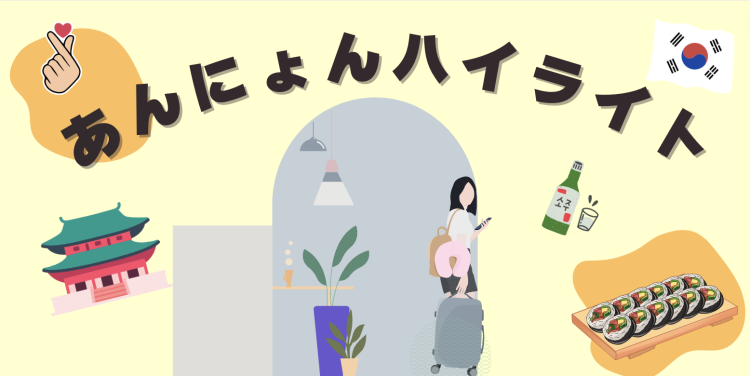 あんにょんハイライト